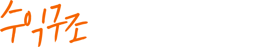 수익구조를 바꿨습니다.