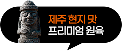 제주 현지 맛 프리미엄 원육