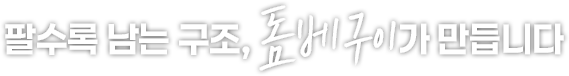 팔수록 남는 구조, 돔베구이가 만듭니다