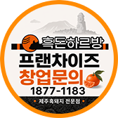 프렌차이즈 우수인증 창업문의